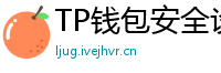 TP钱包安全设置终极指南｜助记词备份+防钓鱼技巧